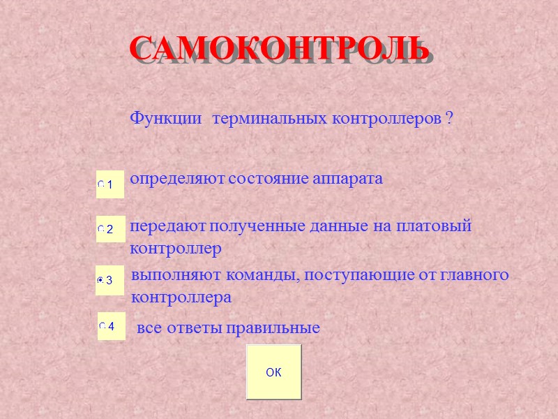 САМОКОНТРОЛЬ Функции терминальных контроллеров ? определяют состояние аппарата передают полученные данные на платовый САМОКОНТРОЛЬ Функции терминальных контроллеров ? определяют состояние аппарата передают полученные данные на платовый